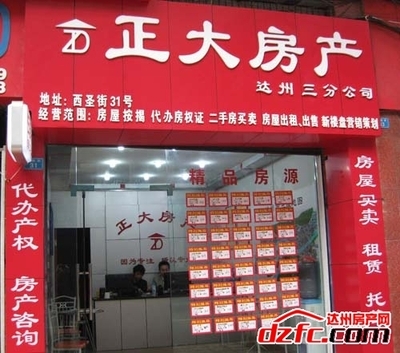 正大房产（西圣街店） 达州西城芯的专业房产咨询顾问