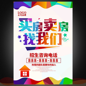 房地产中介海报文案——房产咨询