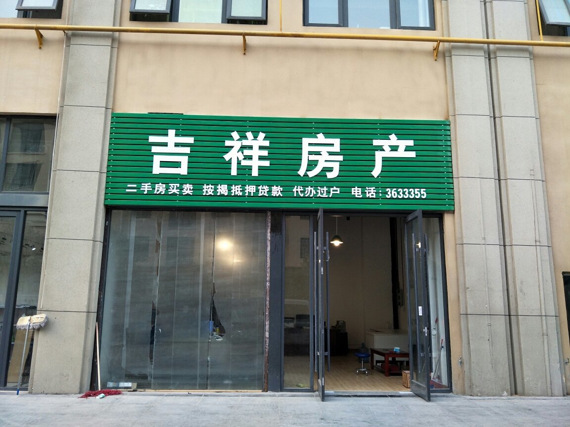 鹤壁市吉祥房地产经纪
